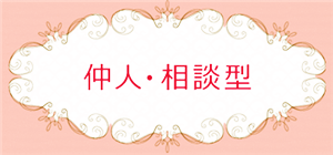 婚活チャーロックの結婚のための婚活・恋活サイトおすすめ比較情報まとめ